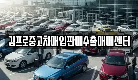 강원 삼척시 당저동 중고차 전문 김프로중고차매입판매수출매매센터