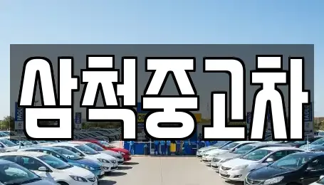 강원 삼척시 당저동 중고차 전문 삼척중고차