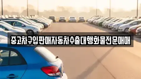 강원 삼척시 당저동 중고차 전문 중고차구입판매자동차수출대행화물전문매매