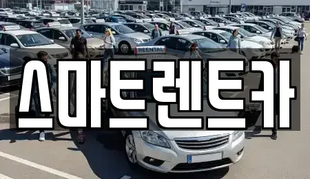 강원 삼척시 사직동 단기렌트카 전문 스마트렌트카