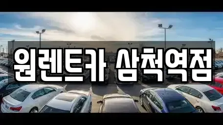 강원 삼척시 사직동 렌트카 전문 원렌트카 삼척역점