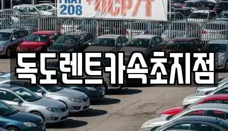 강원 속초시 동명동 렌트카 전문 독도렌트카속초지점