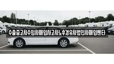강원 속초시 동명동 중고차 전문 수출중고차수입차매입사고차노후경유차법인차매입센타