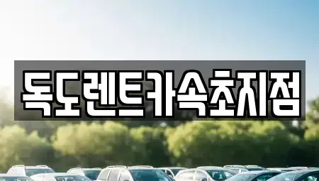 강원 속초시 영랑동 렌트카 전문 독도렌트카속초지점