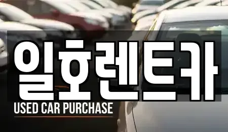 강원 속초시 영랑동 렌트카,단기렌트카,장기렌트카,중고차,중고차매매,중고차매입