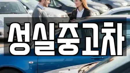 강원 속초시 영랑동 중고차 전문 성실중고차