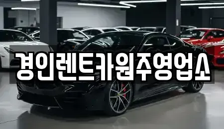 강원 원주시 문막읍 렌트카 전문 경인렌트카원주영업소