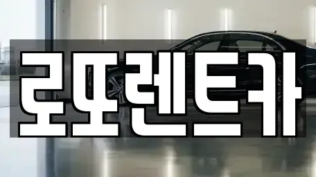 강원 원주시 문막읍 렌트카 전문 로또렌트카