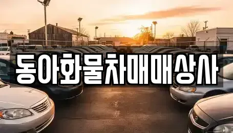 강원 원주시 문막읍 중고차매매 전문 동아화물차매매상사