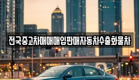 강원 원주시 문막읍 중고차매입 전문 전국중고차매매매입판매자동차수출화물차