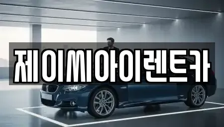 강원 원주시 평원동 렌트카 전문 제이씨아이렌트카