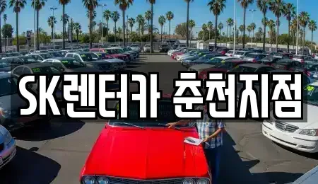 강원 춘천시 낙원동 렌트카 전문 SK렌터카 춘천지점