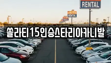 강원 춘천시 낙원동 렌트카 전문 쏠라티15인승스타리아카니발