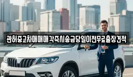 강원 춘천시 낙원동 중고차 전문 관허중고차매매매각즉시송금당일이전무료출장견적