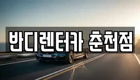 강원 춘천시 중앙로3가 렌트카 전문 반디렌터카 춘천점