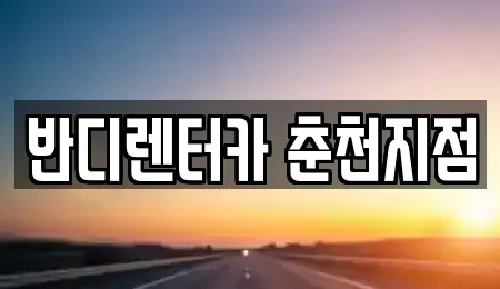 강원 춘천시 중앙로3가 렌트카 전문 반디렌터카 춘천지점