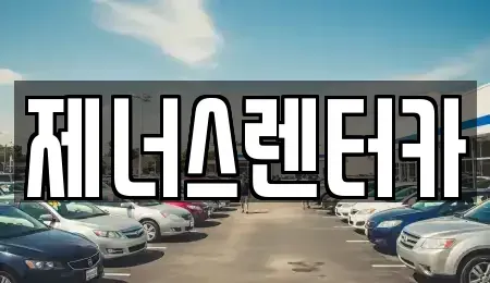 강원 춘천시 중앙로3가 렌트카 전문 제너스렌터카