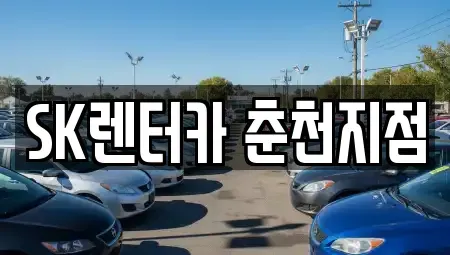 강원 춘천시 중앙로3가 장기렌트카 전문 SK렌터카 춘천지점