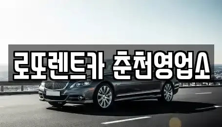 강원 춘천시 중앙로3가 장기렌트카 전문 로또렌트카 춘천영업소