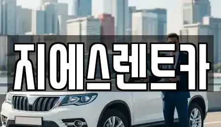 강원 횡성군 단기렌트카 전문 지에스렌트카