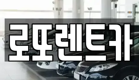 강원 횡성군 렌트카 전문 로또렌트카