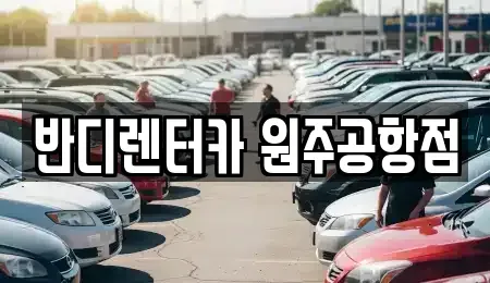 강원 횡성군 렌트카 전문 반디렌터카 원주공항점