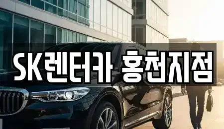 강원 횡성군 장기렌트카 전문 SK렌터카 홍천지점