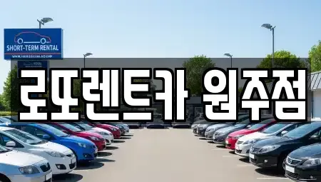 강원 횡성군 장기렌트카 전문 로또렌트카 원주점