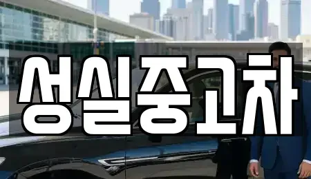 강원 횡성군 중고차매매 전문 성실중고차