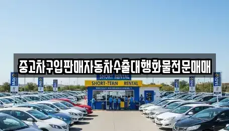 강원 횡성군 중고차매매 전문 중고차구입판매자동차수출대행화물전문매매