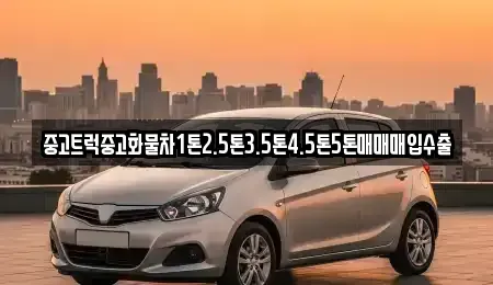 강원 횡성군 중고차매입 전문 중고트럭중고화물차1톤2.5톤3.5톤4.5톤5톤매매매입수출