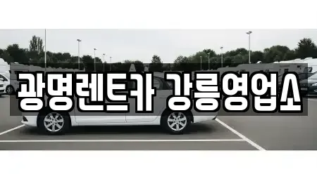 강원특별자치도 강릉시 견소동 렌트카 전문 광명렌트카 강릉영업소