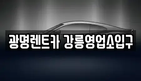 강원특별자치도 강릉시 견소동 렌트카 전문 광명렌트카 강릉영업소입구