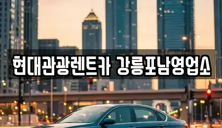 강원특별자치도 강릉시 견소동 렌트카 전문 현대관광렌트카 강릉포남영업소