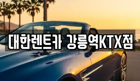 강원특별자치도 강릉시 교동 렌트카,단기렌트카,장기렌트카,중고차,중고차매매,중고차매입