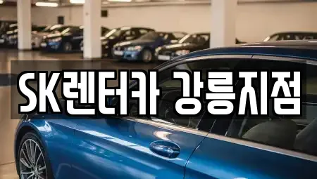 강원특별자치도 강릉시 교동 장기렌트카 전문 SK렌터카 강릉지점