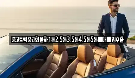 강원특별자치도 강릉시 교동 중고차매입 전문 중고트럭중고화물차1톤2.5톤3.5톤4.5톤5톤매매매입수출