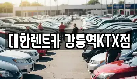 강원특별자치도 강릉시 렌트카 전문 대한렌트카 강릉역KTX점