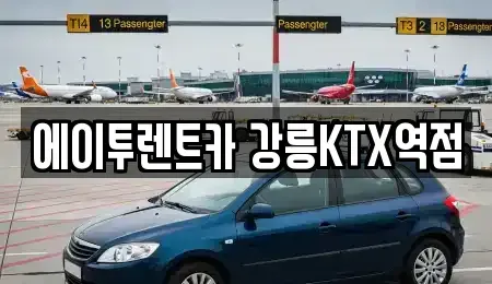 강원특별자치도 강릉시 렌트카 전문 에이투렌트카 강릉KTX역점