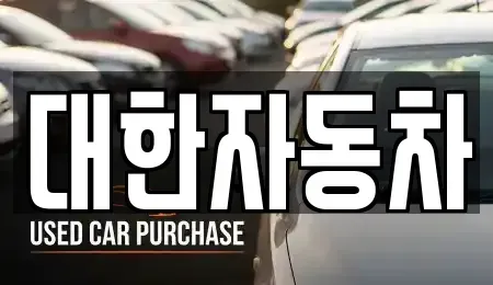 강원특별자치도 강릉시 운산동 중고차매매 전문 대한자동차