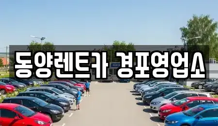 강원특별자치도 강릉시 유산동 렌트카,단기렌트카,장기렌트카,중고차,중고차매매,중고차매입