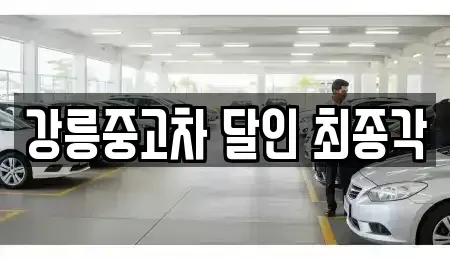 강원특별자치도 강릉시 유산동 중고차 전문 강릉중고차 달인 최종각