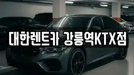 강원특별자치도 강릉시 임당동 렌트카 전문 대한렌트카 강릉역KTX점