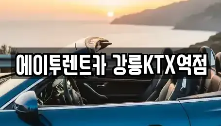 강원특별자치도 강릉시 임당동 렌트카 전문 에이투렌트카 강릉KTX역점