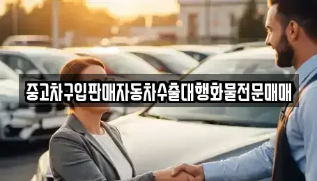 강원특별자치도 강릉시 임당동 중고차매매 전문 중고차구입판매자동차수출대행화물전문매매