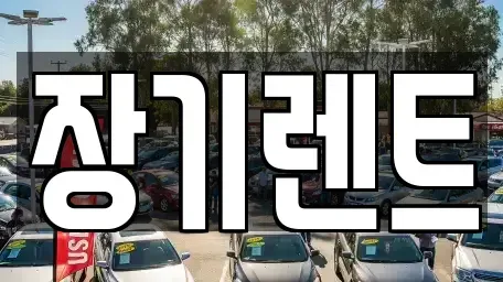 강원특별자치도 강릉시 장기렌트카 전문 장기렌트