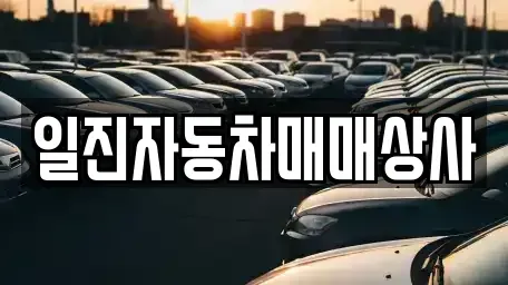 강원특별자치도 강릉시 중고차 전문 일진자동차매매상사