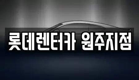 강원특별자치도 단기렌트카 전문 롯데렌터카 원주지점