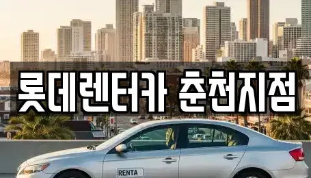 강원특별자치도 단기렌트카 전문 롯데렌터카 춘천지점