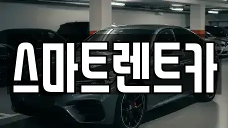 강원특별자치도 단기렌트카 전문 스마트렌트카